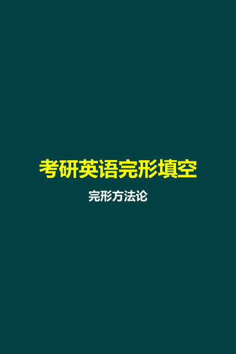 易熙人 考研英语完形填空 Season 1