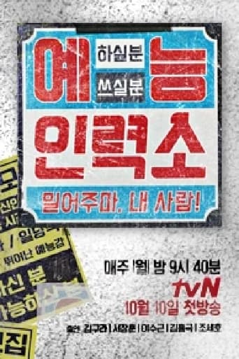 Poster of 예능인력소