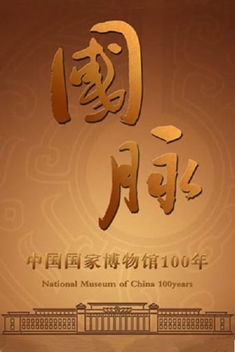 国脉：中国国家博物馆100年 - Season 1 Episode 5   2013