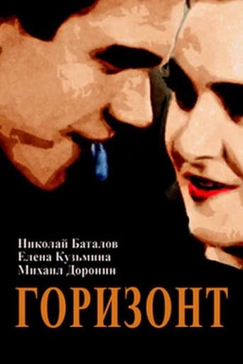 Poster of Горизонт