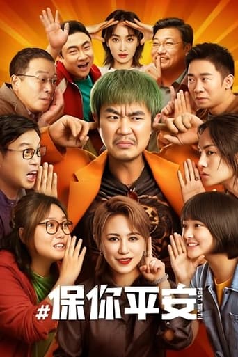 Poster of 保你平安