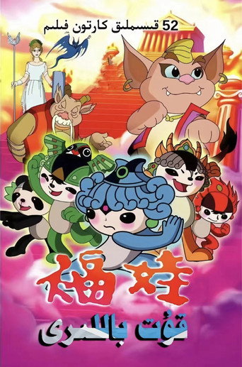 福娃 (2007年)のポスター画像 - FindKey