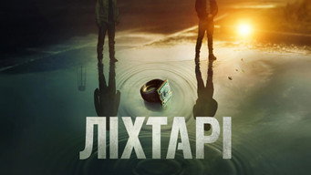 #14 Ліхтарі