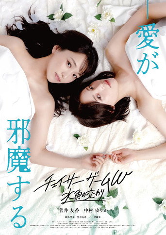 Chaser Game W: A Match Made in Heaven poster