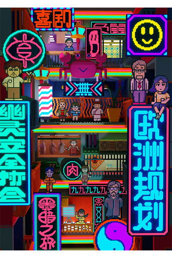 九十九龍城 poster