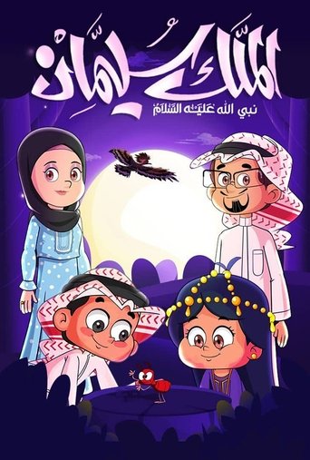 الملك سليمان (1970)