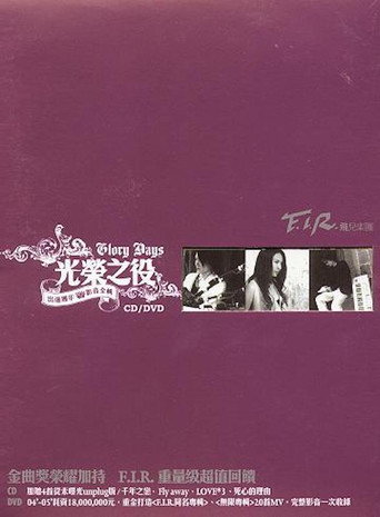 光荣之役 - F.I.R.出道周年影音全辑