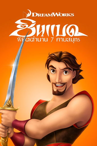 ซินแบด พิชิตตํานาน 7 คาบสมุทร