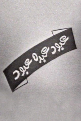 عبود عبده عبود — Film en streaming