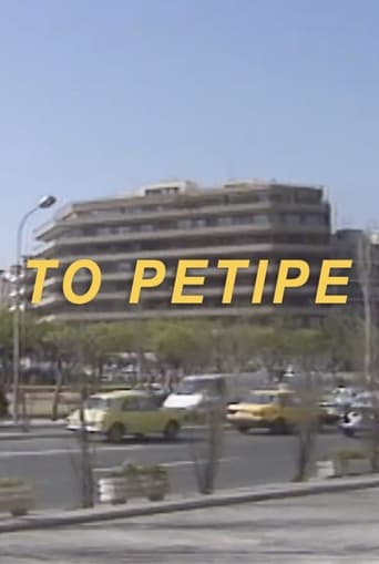 Το Ρετιρέ 1992