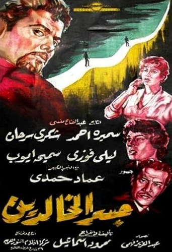 Poster of جسر الخالدين