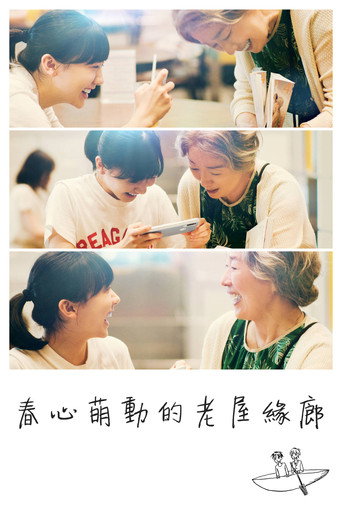 春心萌動的老屋緣廊