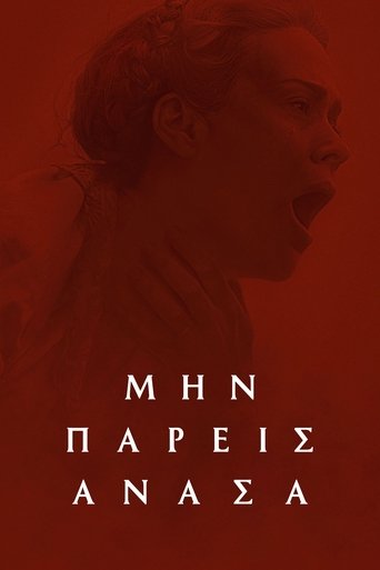 Μην Πάρεις Ανάσα