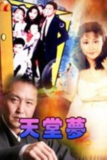 天堂梦 (1989)