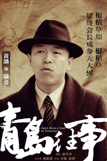 Poster of 青岛往事