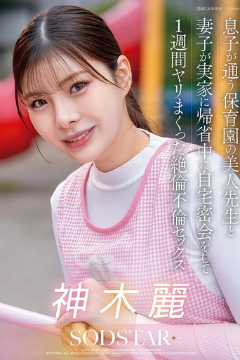【START-626】息子が通う保育園の美人先生と妻子が実家に帰省中に自宅密会をして1週間ヤリまくった絶倫不倫セックス 神木麗