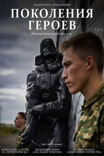 Поколение героев