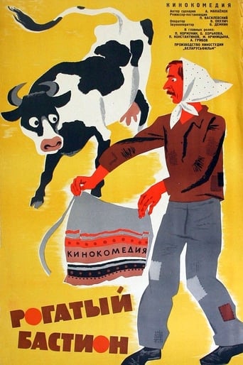 Poster of Рогатый бастион