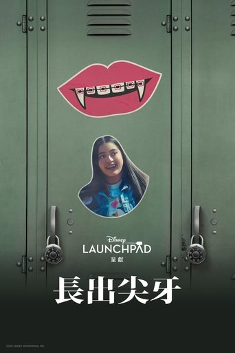 生长的尖牙