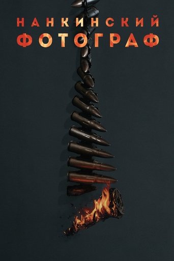 Нанкинский фотограф