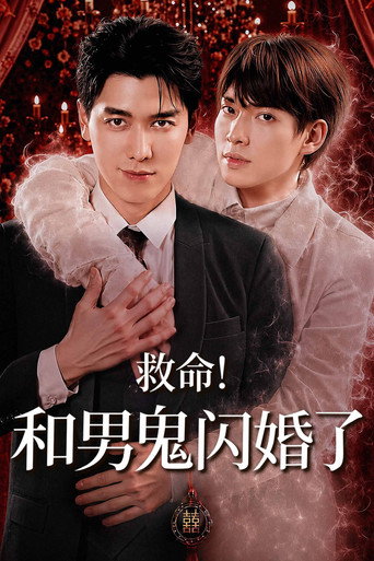 救命！和男鬼闪婚了