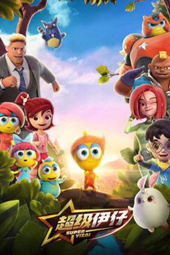 超级伊仔 poster