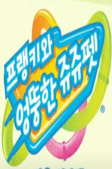 프랭키와 엉뚱한 쥬쥬펫 poster