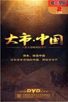 大市·中国 poster