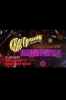 Квартирник НТВ у Маргулиса. Новогодний андеграунд poster