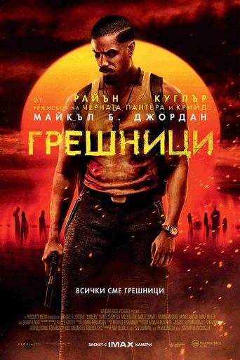 Грешници