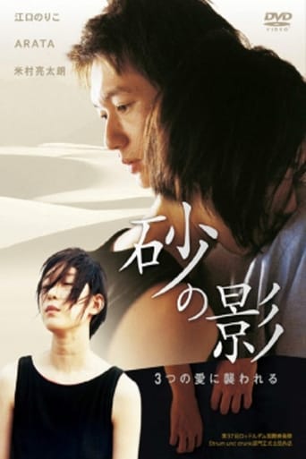 Poster of 砂の影