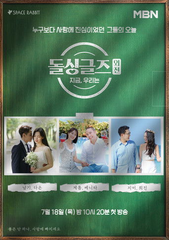 돌싱글즈 외전 - 지금 우리는 poster