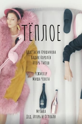 Poster of Теплое