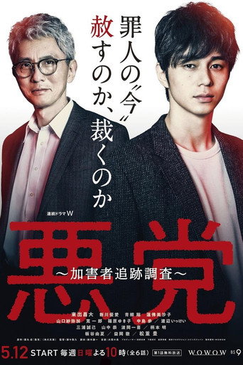 悪党 ～加害者追跡調査～
