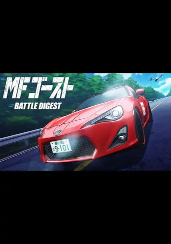 MFゴースト BATTLE DIGEST (2024)