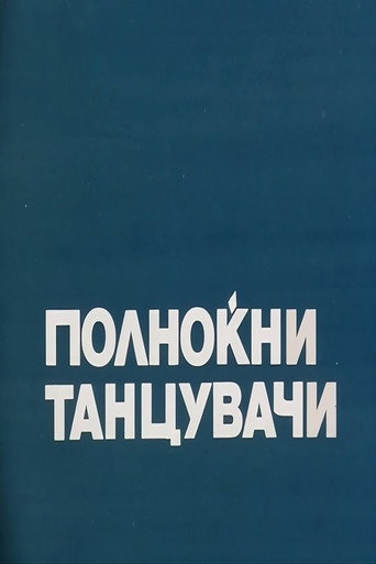 Полноќни танцувачи