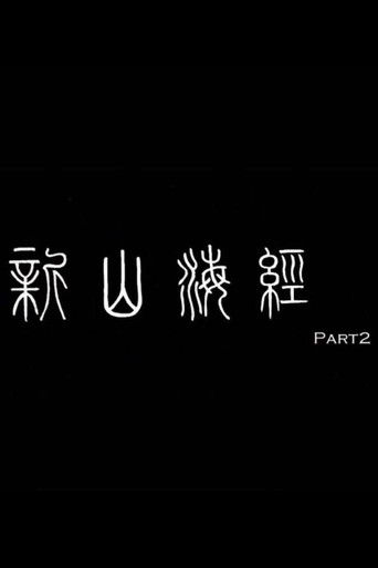 新山海经2 (2007年)のポスター画像
