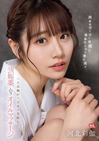 SONE-311 肉体はびくびく身闷え、体液だらだら垂れ流す、河北彩伽がケダモノ覚醒した强媚薬入りオイルマッサージ poster
