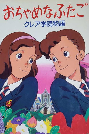 おちゃめなふたご クレア学院物語 (1991年)のポスター画像 - FindKey