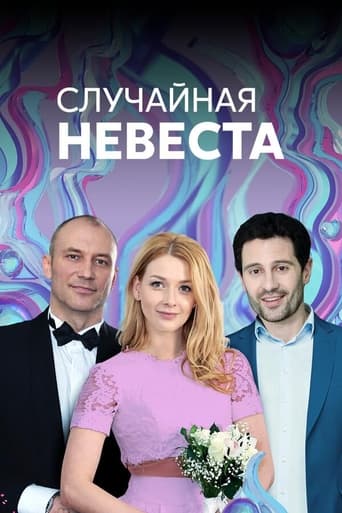 Poster of Случайная невеста