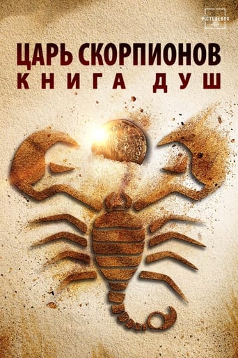 Царь скорпионов: Книга Душ