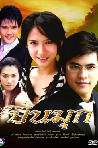 Poster of ปิ่นมุก