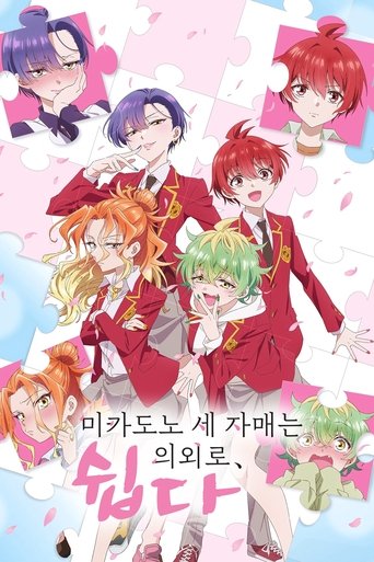 미카도노 세 자매는 의외로 쉽다.