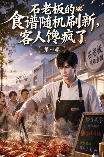 石老板的食谱随机刷新，客人馋疯了
