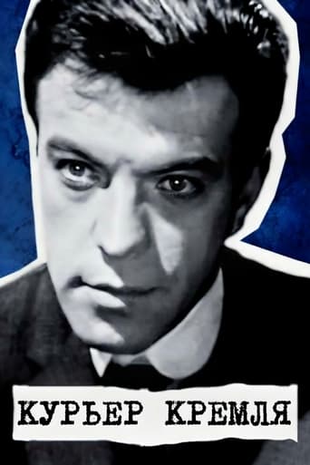 Poster of Курьер Кремля