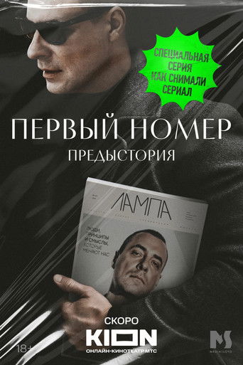 Первый номер. Предыстория (2024年)のポスター画像 - FindKey