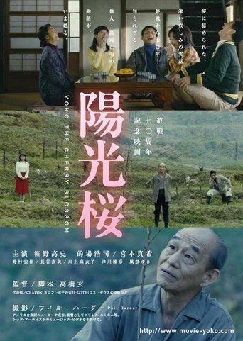 Poster of 陽光桜－YOKO THE CHERRY BLOSSOM－