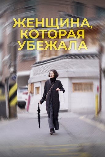 Женщина, которая убежала