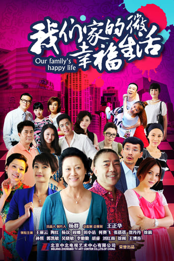 Poster of 我们家的微幸福