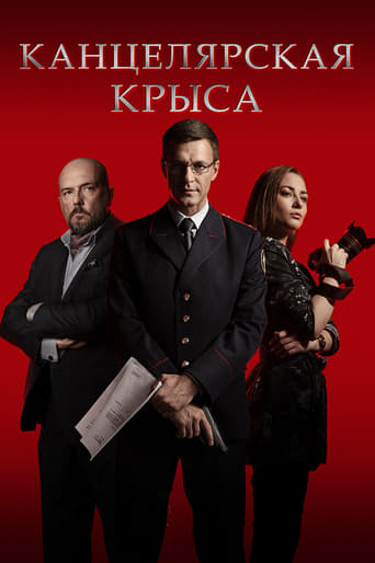 Poster of Канцелярская крыса